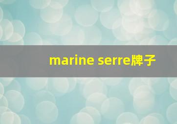 marine serre牌子